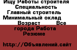 Ищу Работы строителя › Специальность ­ Главный строитель  › Минимальный оклад ­ 5 000 › Возраст ­ 30 - Все города Работа » Резюме   